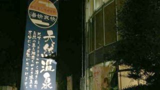 茅ヶ崎・湯快爽快|いいとこあるよ!でもそろそろリニューアルを!