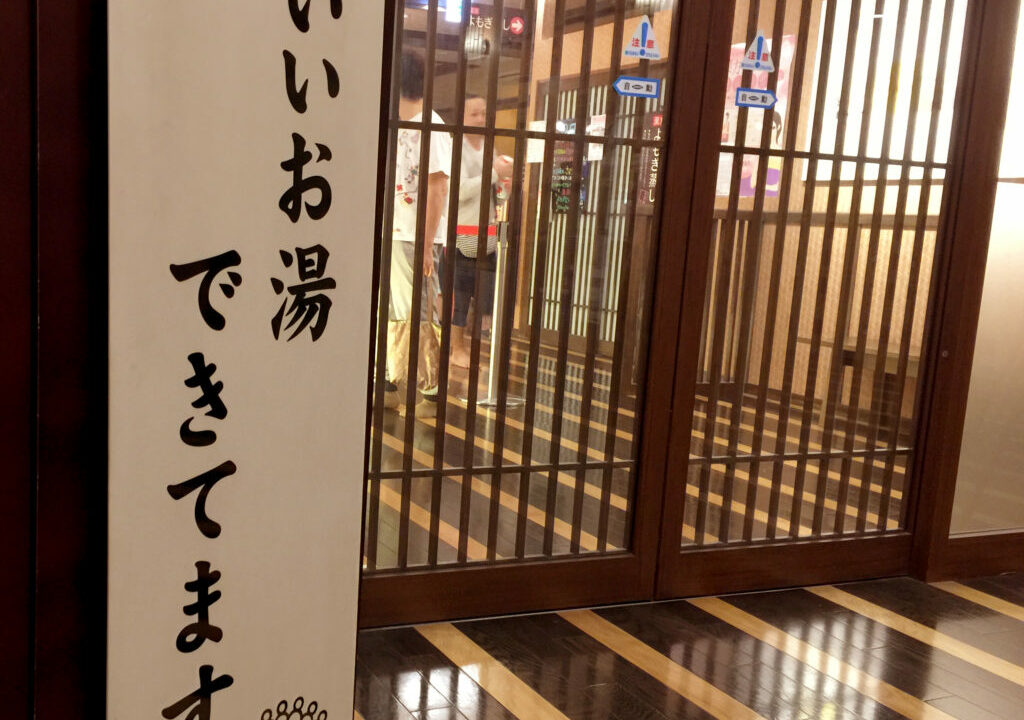 入り口の様子 / おふろの王様 大井町店