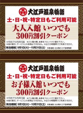 大江戸温泉 いつでもどなたでもクーポン!