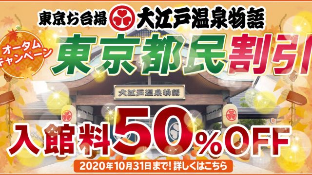 オータムキャンペーン!東京都民割引 入館料50%OFF!