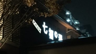 七福の湯/七福の湯 戸田店