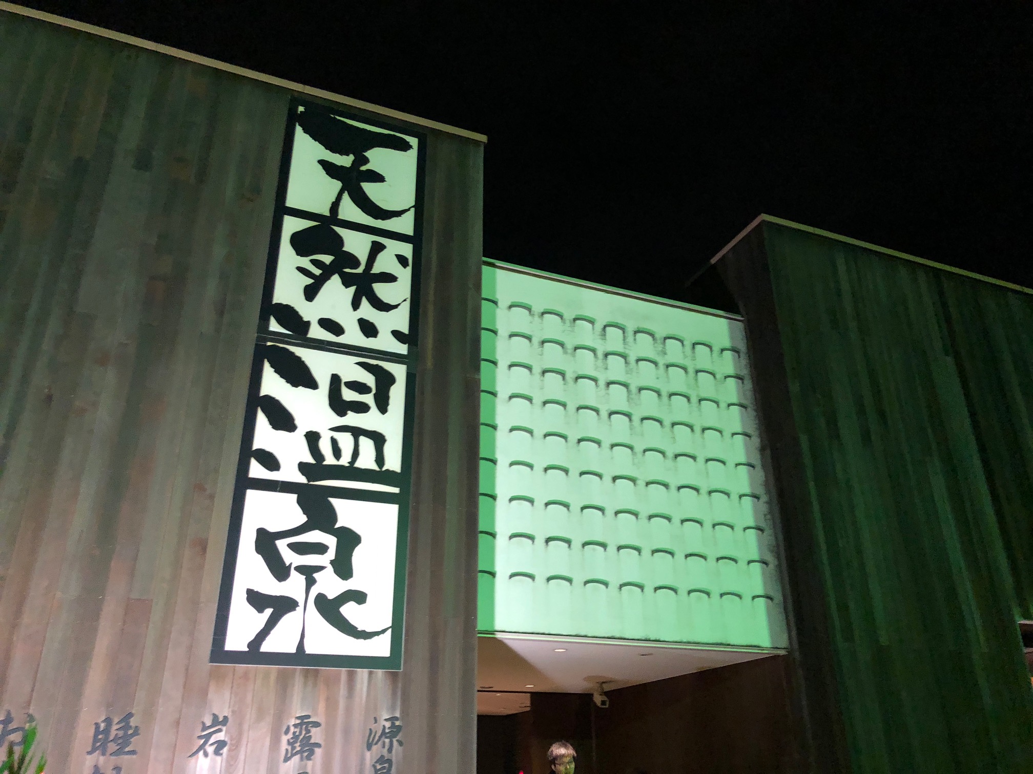埼玉スポーツセンター天然温泉