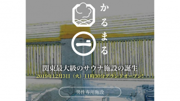 【最速現地レポ】池袋 かるまる|薪サウナ始動!休日割増480!2980円安い?高い?新しい整え方の提案か?ビル型都市型の手本に!レディースデイ決定!Sauna & Hotel かるまる