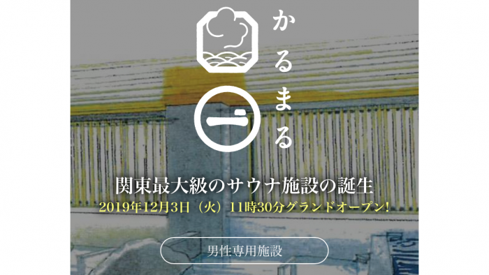 最速現地レポ 池袋 かるまる 薪サウナ始動 休日割増480 2980円安い 高い 新しい整え方の提案か ビル型都市型の手本に レディースデイ決定 Sauna Hotel かるまる 東京湯めぐり倶楽部