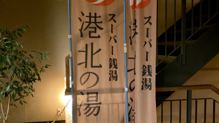 現地レポ 横浜 港北の湯 お休み処はなしはイタイが 露天の空は高く 値段は低い ついでに民度も低かったが分った上で行くならアリ 東京湯めぐり倶楽部