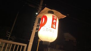 楽天地天然温泉法典の湯