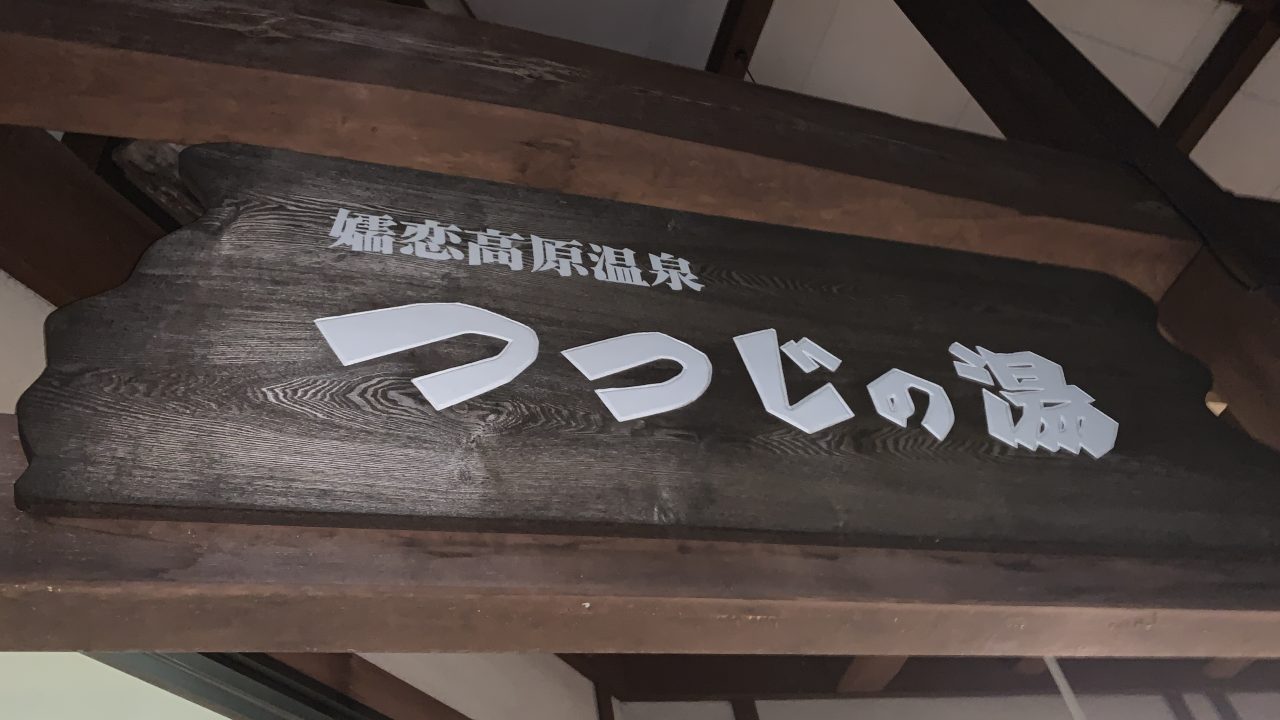 現地レポ 群馬 嬬恋 つつじの湯 嬬恋の温泉ならここできまり 岩盤