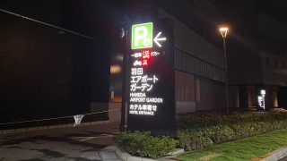 泉天空の湯羽田空港 羽田エアポートガーデン