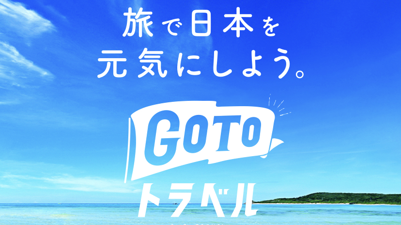 旅行者向け Go To トラベル事業公式サイト