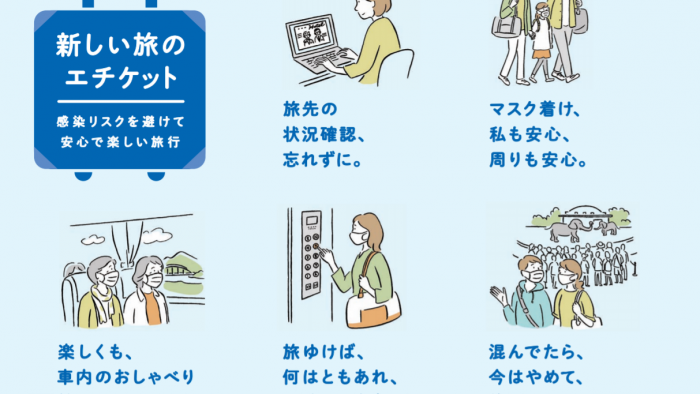 新しい旅のエチケット：一般社団法人 日本旅行業協会