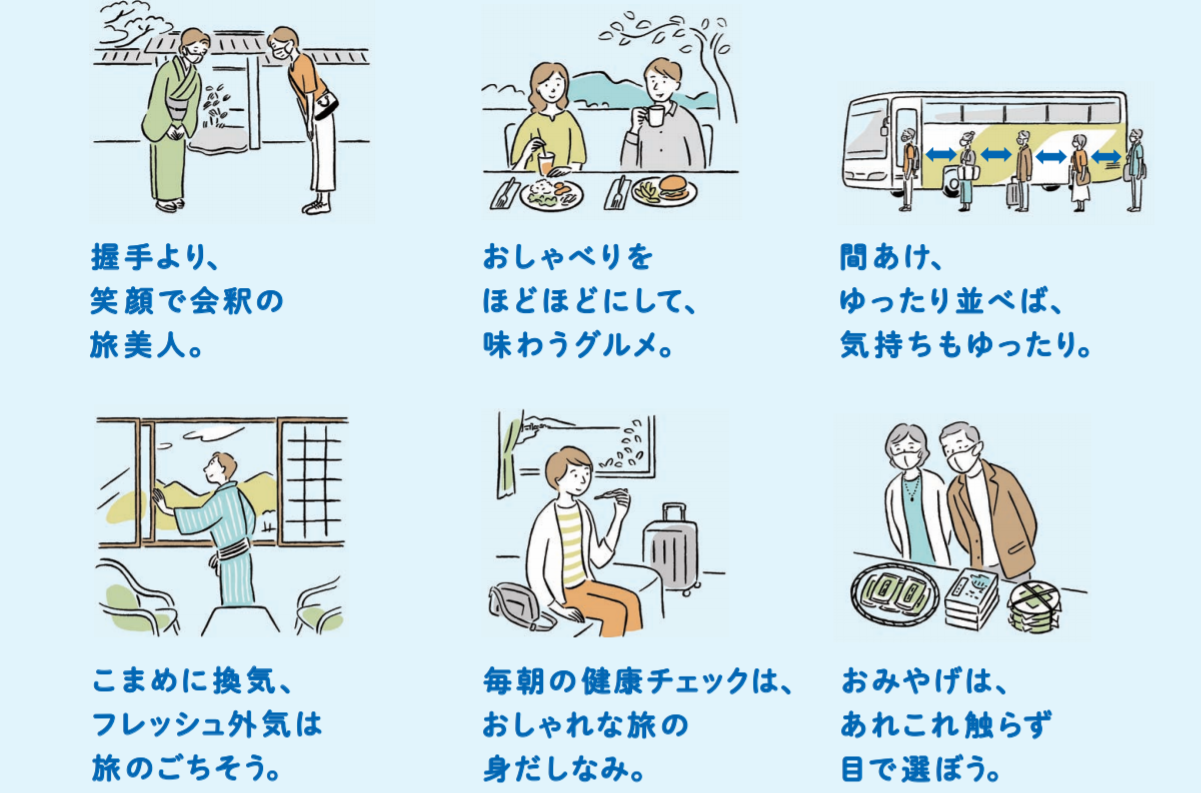 新しい旅のエチケット:一般社団法人 日本旅行業協会