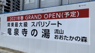 竜泉寺の湯:流山おおたかの森