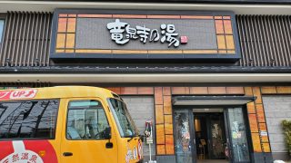 龍泉寺の湯草加 入口