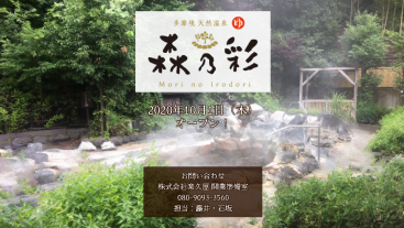 多摩境天然温泉-森乃彩-2020年10月1日オープン！