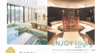 横浜天然温泉SPA EASパンフレット P1