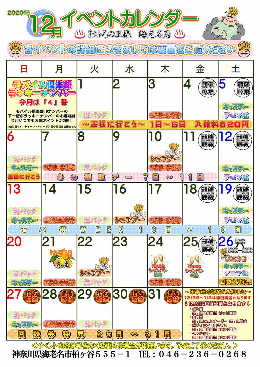 おふろの王様　海老名店　イベントカレンダー