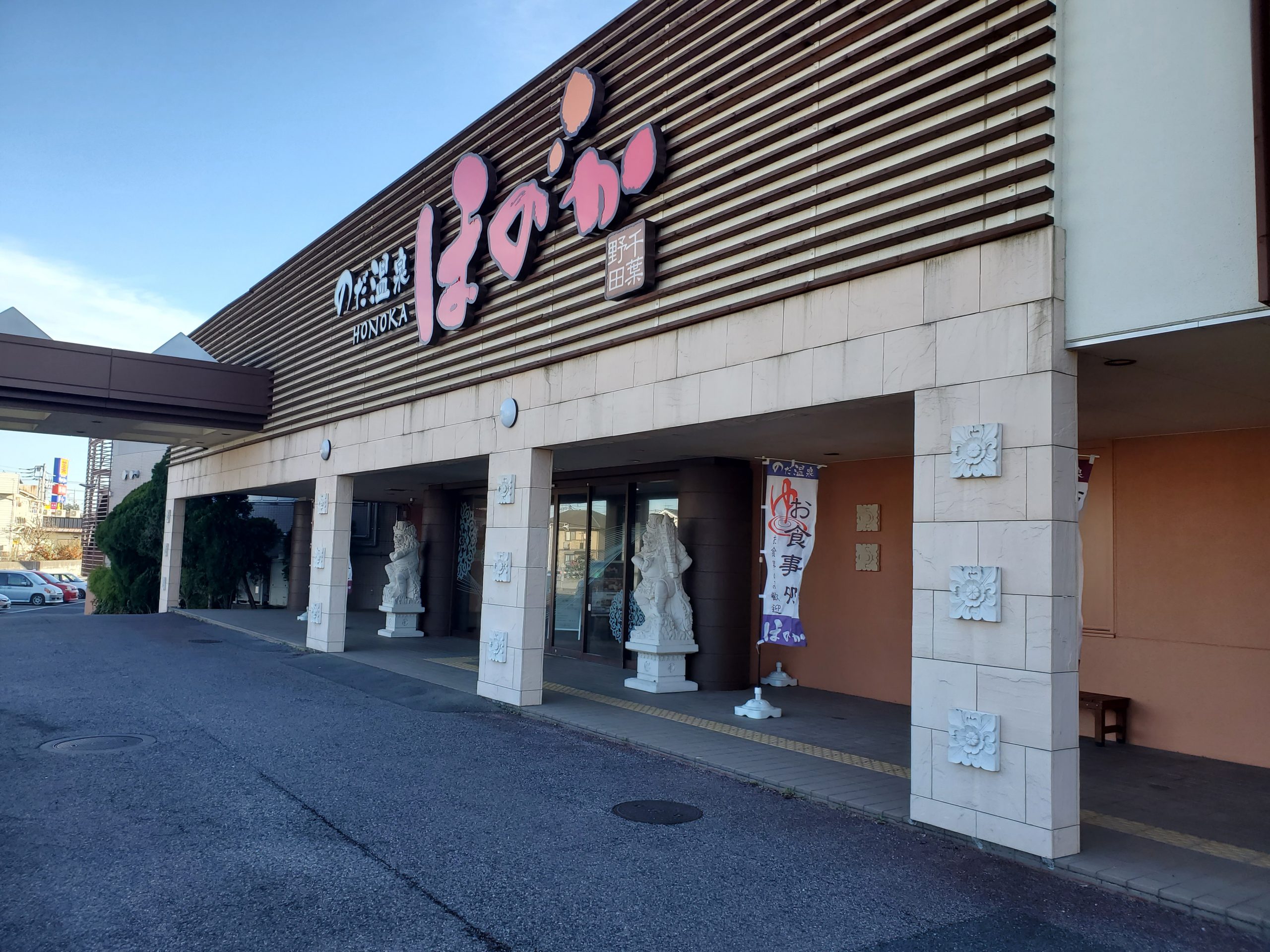 現地レポ 野田温泉 ほのか 年ニフティランキング千葉県1位 特濃温泉と岩盤浴で1日満喫 フルセットで高コスパ 平1 2 休1 4 東京湯めぐり倶楽部