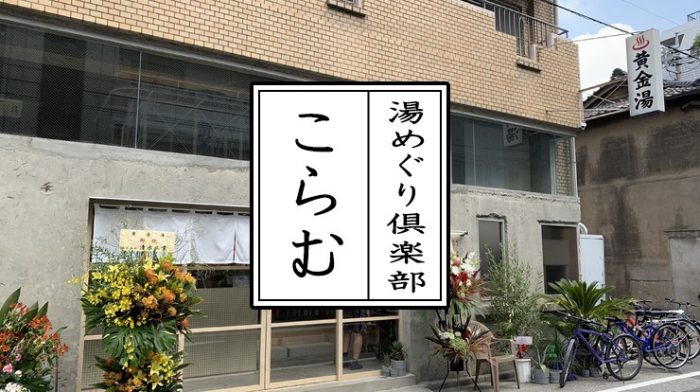 湯めぐり調査視点 銭湯延命策になってしまったのか 入浴料の仕組みを調査 鳥取県が入浴料値上げへ県の審議会が意見 東京湯めぐり倶楽部