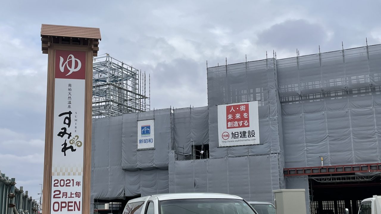 南柏天然温泉すみれ(正面)