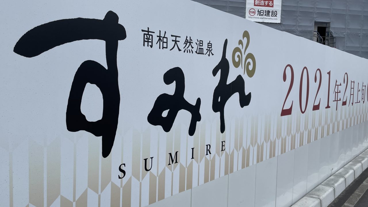 南柏天然温泉すみれ