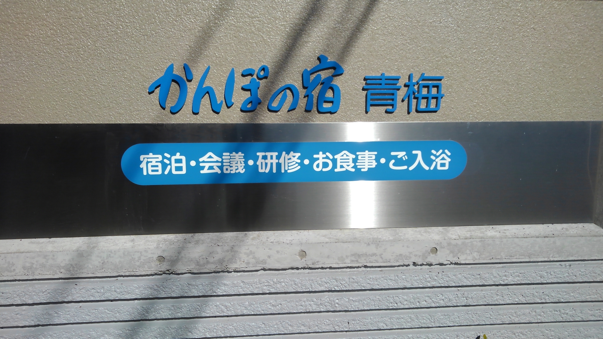 現地レポ かんぽの宿青梅 日帰り で奥多摩絶景ph10 0の強アルカリ泉 ご入浴 お食事２０００円プラン ガイドブック未掲載の穴場 新宿から60分のマニアックなプチ湯治 東京湯めぐり倶楽部