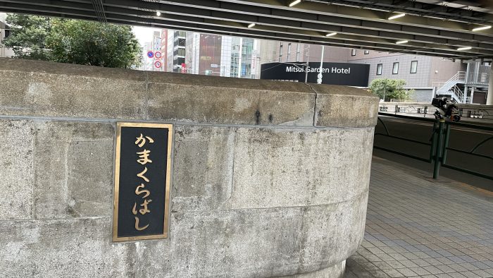 大手町駅からは鎌倉橋を渡るルートがおすすめ。
