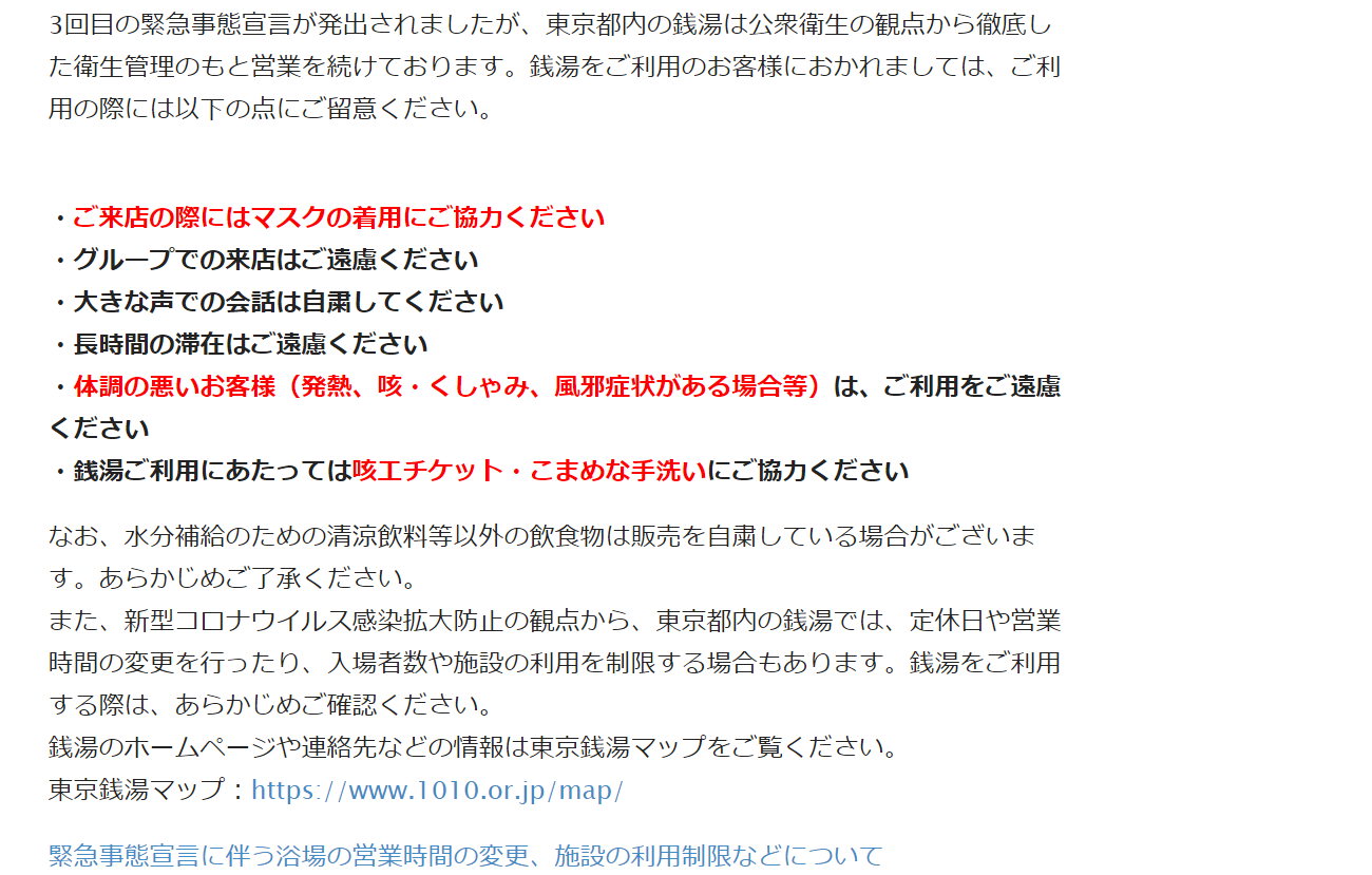 21 5 12更新 コロナ第4波3回目の東京都緊急事態宣言は5 31まで延長 スーパー銭湯日帰り温泉休業休館情報 営業はなごみの湯とraku Spa 1010 神田など数店舗のみ 銭湯やサウナは営業 71店舗をリストアップ 東京湯めぐり倶楽部