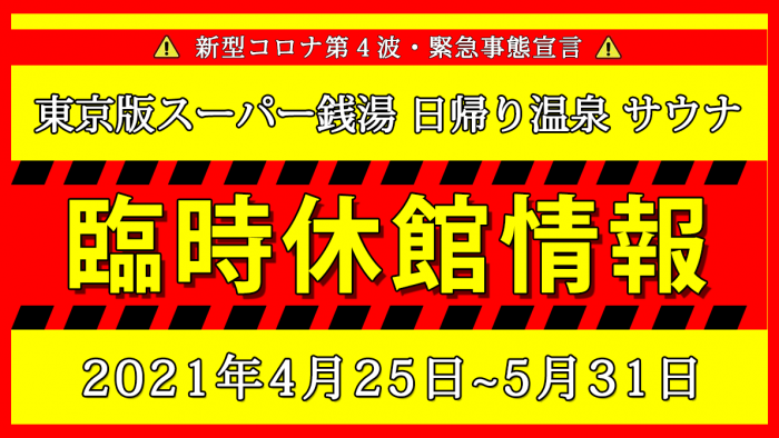 21 5 12更新 コロナ第4波3回目の東京都緊急事態宣言は5 31まで延長 スーパー銭湯日帰り温泉休業休館情報 営業はなごみの湯とraku Spa 1010 神田など数店舗のみ 銭湯やサウナは営業 71店舗をリストアップ 東京湯めぐり倶楽部