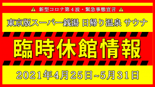 コロナ第4波3回目の東京都緊急事態は5/31まで延長!スーパー銭湯日帰り温泉休業休館情報!営業はなごみの湯とRAKU SPA 1010 神田のみ!銭湯やサウナはひっそり営業!56店舗をリストアップ!