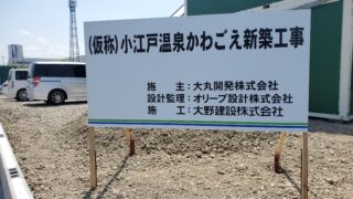 小江戸温泉かわごえ 許可表