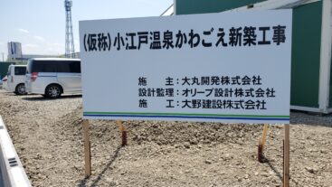 小江戸温泉かわごえ 許可表