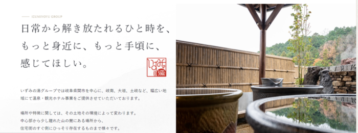 いずみの湯グループ
