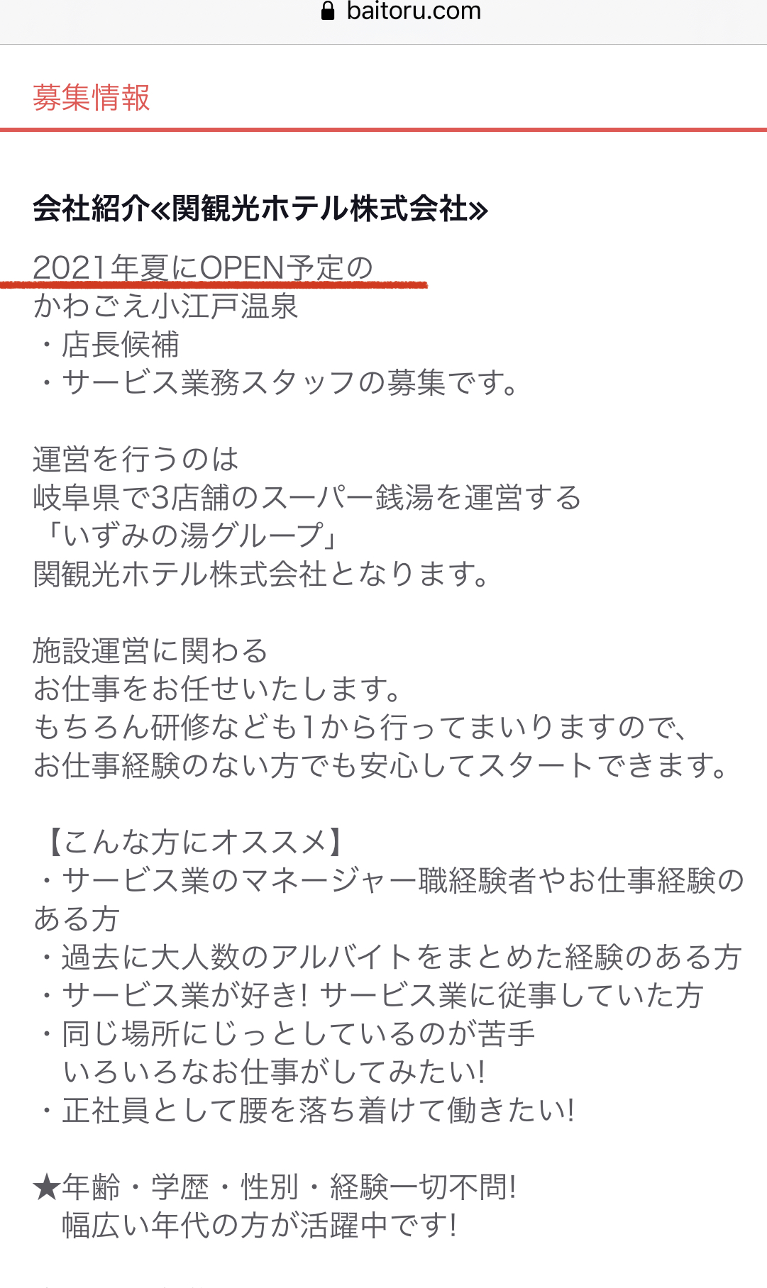 バイトルの情報をみると2021夏と明記されています!