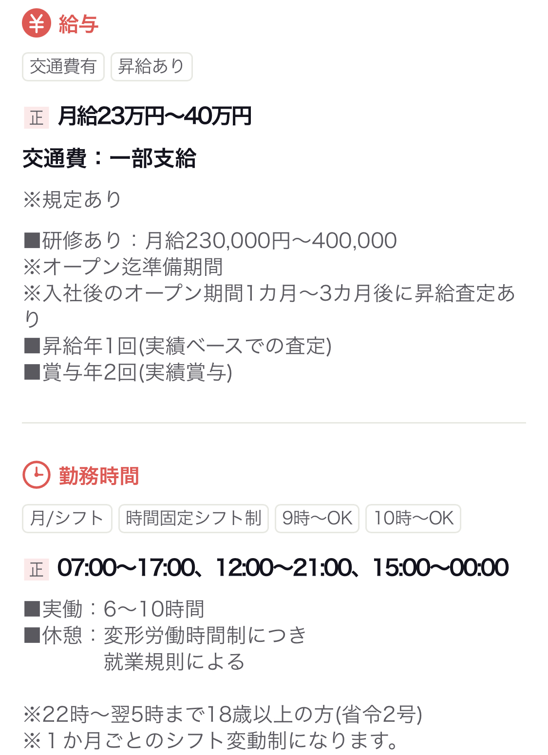 正社員23万から求人募集していますね。